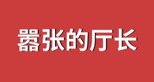 评江苏省人社厅厅长朱从明滥用公款调查举报人